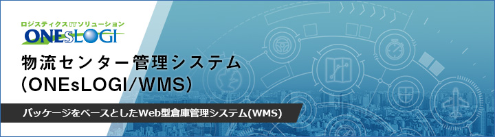 物流センター管理システム（ONEsLOGI/WMS）/パッケージをベースとしたWeb型倉庫管理システム(WMS)