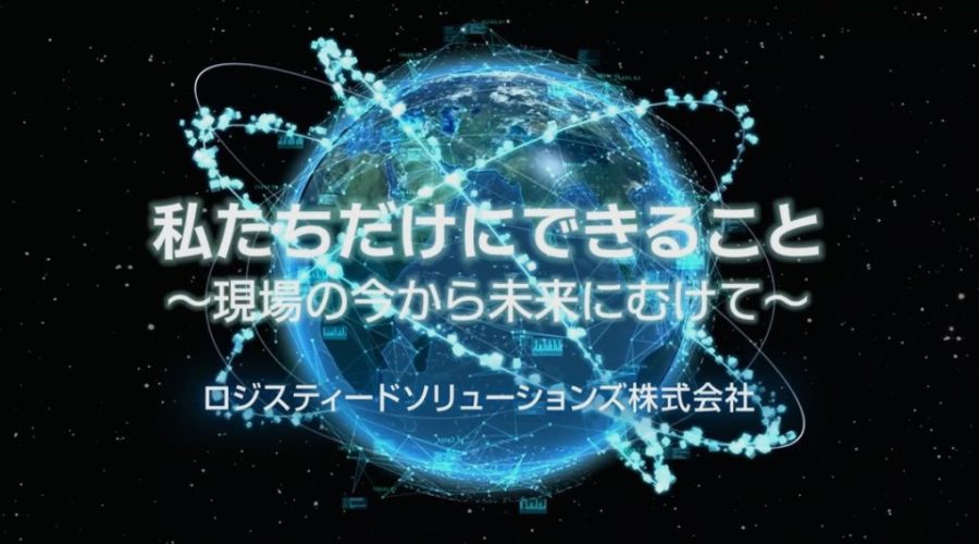 ロジスティードソリューションズ　会社紹介ムービー